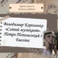 Володимир Короленко «Сліпий музикант». Петро Попельський і Евеліна