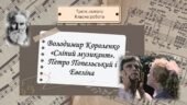 Володимир Короленко «Сліпий музикант». Петро Попельський і Евеліна