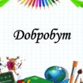 Презентація на тему: “§ 1. Добробут”. Здоров’я, безпека та добробут 5 клас НУШ за підручником О. Тагліна 2022 р.
