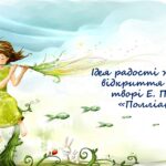 Ідея радості життя й відкриття світу у творі Е. Портер «Полліанна»