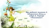 Ідея радості життя й відкриття світу у творі Е. Портер «Полліанна»