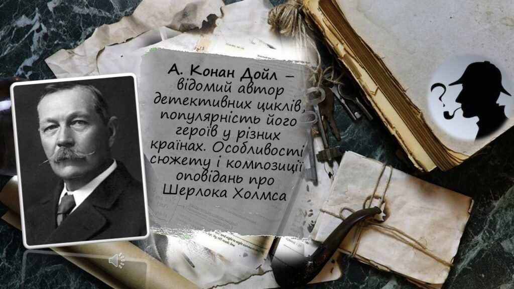 Головне зображення розробки: А. Конан Дойл. Особливості сюжету і композиції оповідань про Шерлока Холмса