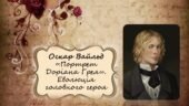 Оскар Вайлд «Портрет Доріана Грея». Еволюція головного героя
