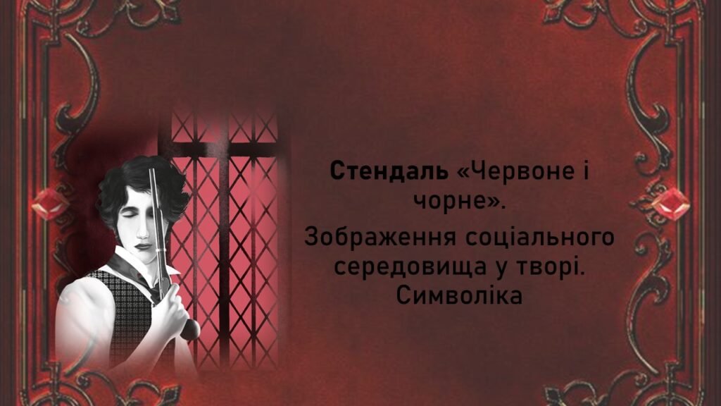 Головне зображення розробки: Стендаль «Червоне і чорне»