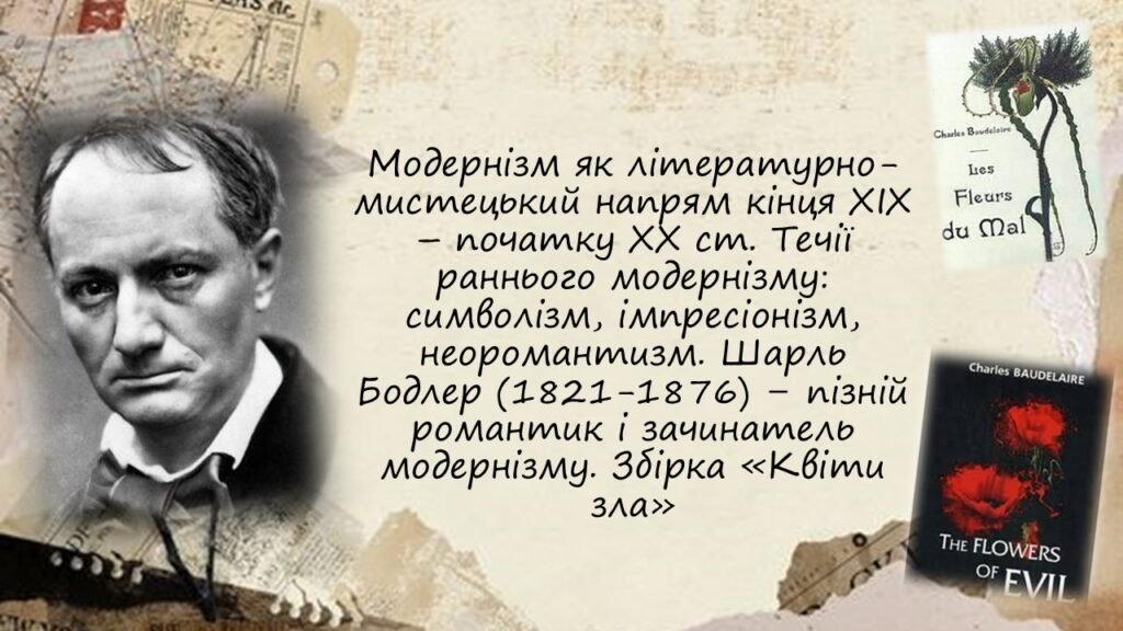 Головне зображення розробки: Модернізм як літературно-мистецький напрям кінця XIX – початку XX ст. Шарль Бодлер