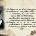 Модернізм як літературно-мистецький напрям кінця XIX – початку XX ст. Шарль Бодлер