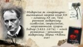 Модернізм як літературно-мистецький напрям кінця XIX – початку XX ст. Шарль Бодлер