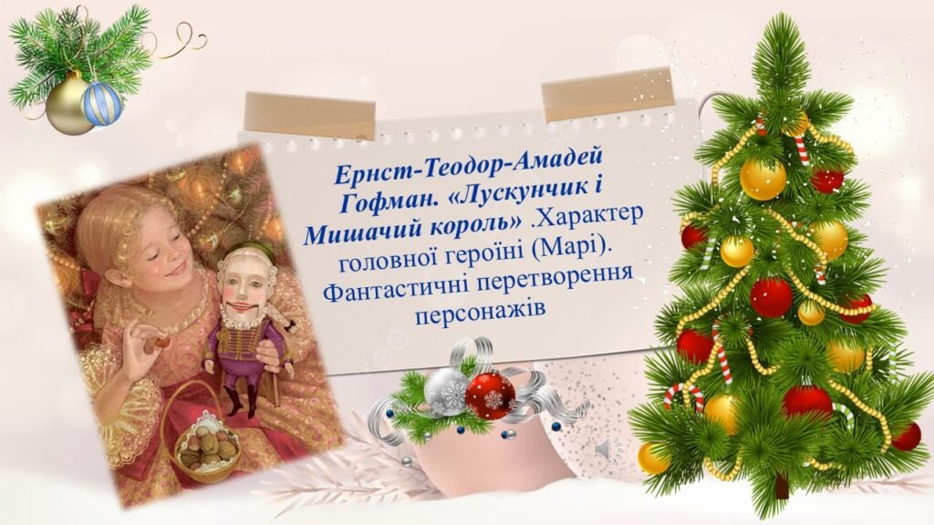 Головне зображення розробки: Ернст-Теодор-Амадей Гофман. «Лускунчик і Мишачий король»