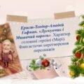 Ернст-Теодор-Амадей Гофман. «Лускунчик і Мишачий король»