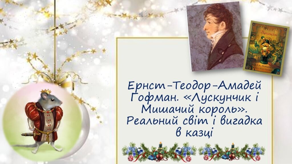 Головне зображення розробки: Ернст-Теодор-Амадей Гофман. «Лускунчик і Мишачий король». Реальний світ і вигадка в казці