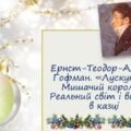 Ернст-Теодор-Амадей Гофман. «Лускунчик і Мишачий король». Реальний світ і вигадка в казці