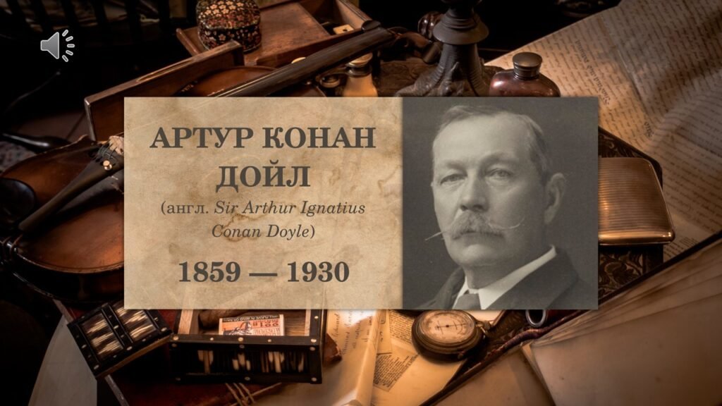 Головне зображення розробки: Артур Конан Дойл «Пістрява стрічка». Біографія письменника, аналіз оповідання