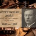 Артур Конан Дойл «Пістрява стрічка». Біографія письменника, аналіз оповідання