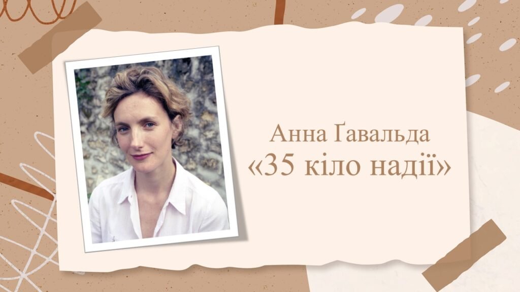 Головне зображення розробки: Анна Ґавальда «35 кіло надії»