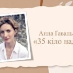 Анна Ґавальда «35 кіло надії»