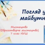 “Погляд у майбутнє” ПРЕЗЕНТАЦІЯ З МИСТЕЦТВА (ОБРАЗОТВОРЧОГО МИСТЕЦТВА). 7 КЛАС НУШ
