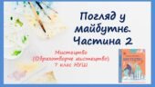 “Погляд у майбутнє.” Частина 2. ПРЕЗЕНТАЦІЯ З МИСТЕЦТВА (ОБРАЗОТВОРЧОГО МИСТЕЦТВА). 7 КЛАС НУШ
