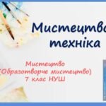 “Мистецтво і техніка” ПРЕЗЕНТАЦІЯ З МИСТЕЦТВА (ОБРАЗОТВОРЧОГО МИСТЕЦТВА). 7 КЛАС НУШ