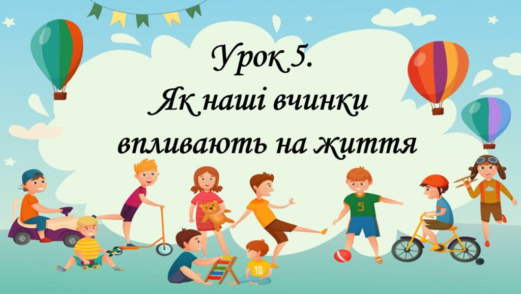 Головне зображення розробки: Презентація на тему: ” Урок 5. Як наші вчинки впливають на життя?”. Етика 5 клас НУШ за підручником Данилевська 2022 р.