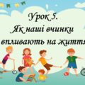 Презентація на тему: ” Урок 5. Як наші вчинки впливають на життя?”. Етика 5 клас НУШ за підручником Данилевська 2022 р.