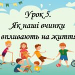Презентація на тему: ” Урок 5. Як наші вчинки впливають на життя?”. Етика 5 клас НУШ за підручником Данилевська 2022 р.