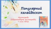 “Популярний калейдоскоп” ПРЕЗЕНТАЦІЯ З МИСТЕЦТВА (ОБРАЗОТВОРЧОГО МИСТЕЦТВА). 7 КЛАС НУШ