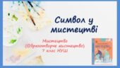 “Символ у мистецтві” ПРЕЗЕНТАЦІЯ З МИСТЕЦТВА (ОБРАЗОТВОРЧОГО МИСТЕЦТВА). 7 КЛАС НУШ