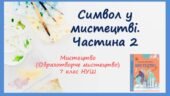 “Символ у мистецтві” частина 2. ПРЕЗЕНТАЦІЯ З МИСТЕЦТВА (ОБРАЗОТВОРЧОГО МИСТЕЦТВА). 7 КЛАС НУШ