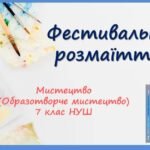 “Фестивальне розмаїття” ПРЕЗЕНТАЦІЯ З МИСТЕЦТВА (ОБРАЗОТВОРЧОГО МИСТЕЦТВА). 7 КЛАС НУШ