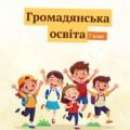 Громадянська освіта. Зошит із завданнями до кожної теми (інтеграція з історією України) 7 клас