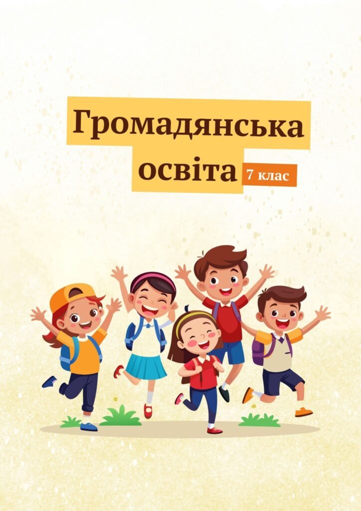 Головне зображення розробки: Громадянська освіта. Зошит із завданнями до кожної теми (інтеграція з історією України) 7 клас