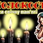 Виховна година на тему: «ГОЛОКОСТ. ЗАПАЛИ СВІЧКУ ПАМ’ЯТІ»