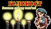 Виховна година на тему: «ГОЛОКОСТ. ЗАПАЛИ СВІЧКУ ПАМ’ЯТІ»