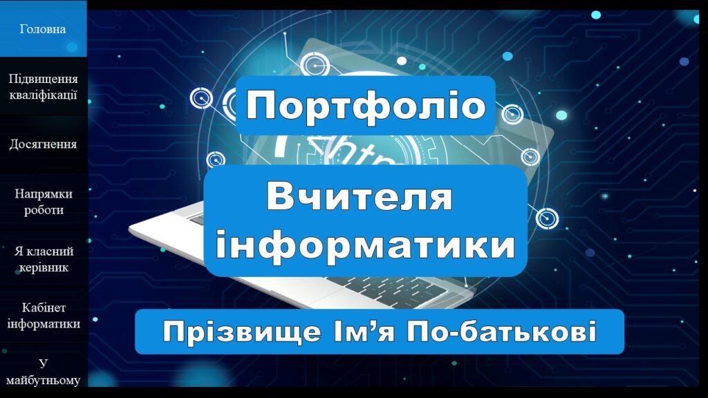 Головне зображення розробки: Портфоліо вчителя інформатики