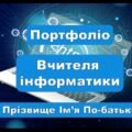Портфоліо вчителя інформатики