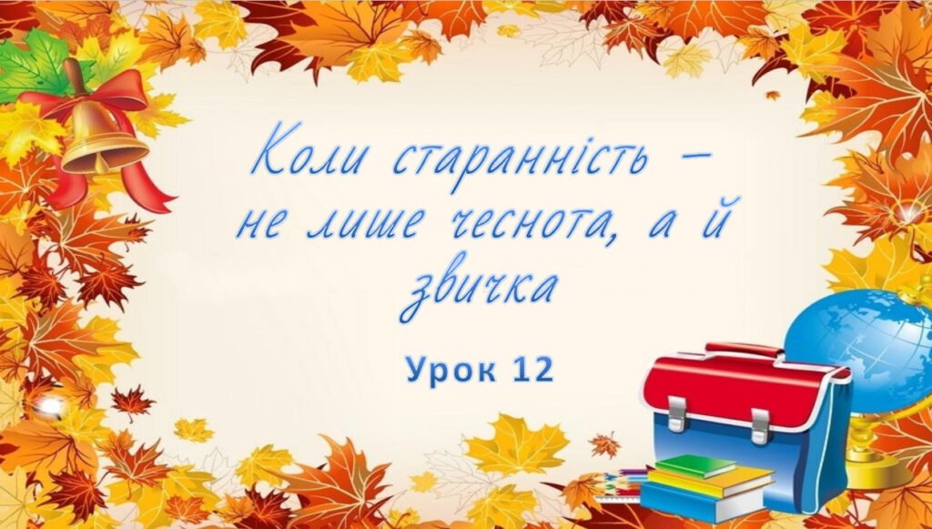 Головне зображення розробки: Презентація на тему: ” Урок 12. Коли старанність – не лише чеснота, а и звичка?”. Етика 5 клас НУШ за підручником Данилевська 2022 р.