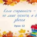 Презентація на тему: ” Урок 12. Коли старанність – не лише чеснота, а и звичка?”. Етика 5 клас НУШ за підручником Данилевська 2022 р.