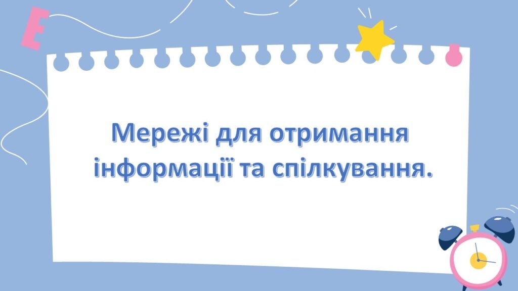 Головне зображення розробки: Мережі для отримання інформації та спілкування.2 клас Інформатика