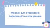 Мережі для отримання інформації та спілкування.2 клас Інформатика