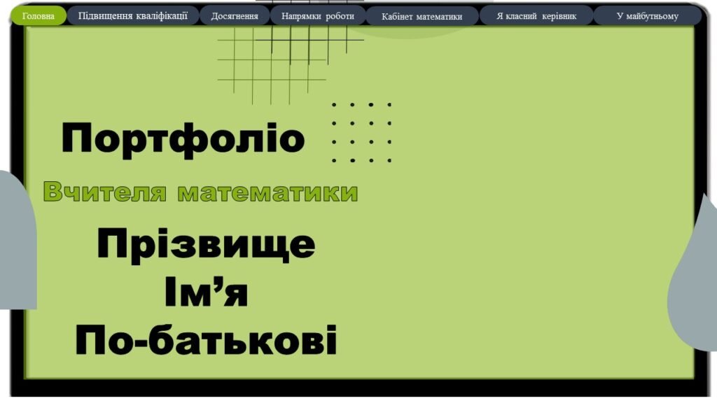 Головне зображення розробки: Портфоліо Вчителя математики