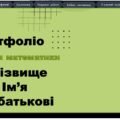 Портфоліо Вчителя математики