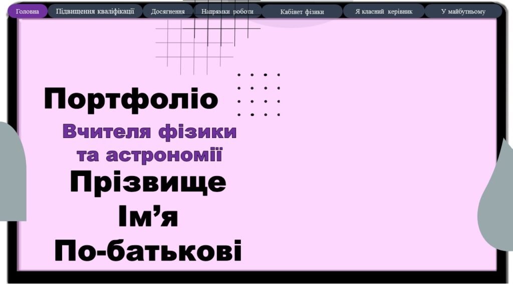 Головне зображення розробки: Портфоліо Вчителя фізики та астрономії