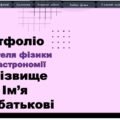 Портфоліо Вчителя фізики та астрономії