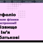 Портфоліо Вчителя фізики та астрономії