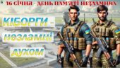 16 січня – День вшанування пам’яті Кіборгів. Презентація.