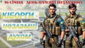 16 січня – День вшанування пам’яті Кіборгів. Презентація.