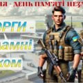 16 січня – День вшанування пам’яті Кіборгів. Презентація + розтяжка + постер.