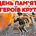 День пам’яті героїв Крут