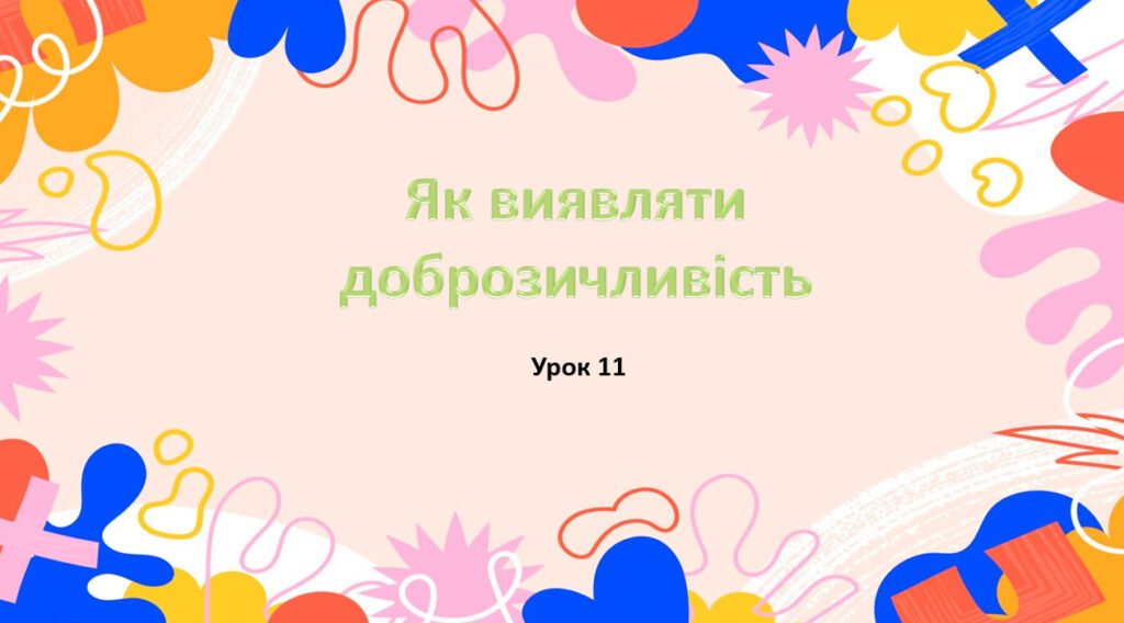Головне зображення розробки: Презентація на тему: ” Урок 11. Як виявляти доброзичливість?”. Етика 5 клас НУШ за підручником Данилевська 2022 р.