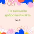 Презентація на тему: ” Урок 11. Як виявляти доброзичливість?”. Етика 5 клас НУШ за підручником Данилевська 2022 р.
